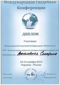 Диплом участника Международной Свадебной Конференции «World in love»