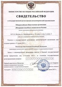 Свидетельство о регистрации Общероссийской общественной организации «Федерация свадебных специалистов России»
