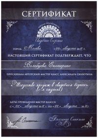 Сертификат участника мастер-класса «Искусство продаж в свадебном бизнесе»