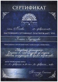 Сертификат участника курса «Свадебный организатор. Ступень 2: Праздник за кадром. Работа координации во время торжества»