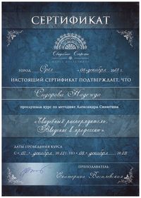 Сертификат участника курса «Свадебный распорядитель. Введение в профессию»