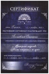 Сертификат участника курса «Ораторское искусство: быть интересным на сцене»