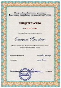 Свидетельство о членстве в Федерации свадебных специалистов России
