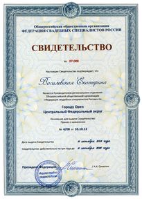 Свидетельство о руководстве регионального отделения «Федерации свадебных специалистов России»